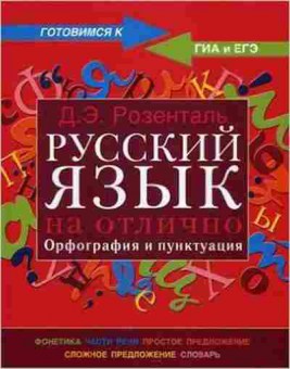 Книга ГИАиЕГЭ Русс.яз. Розенталь Д.Э., б-2115, Баград.рф